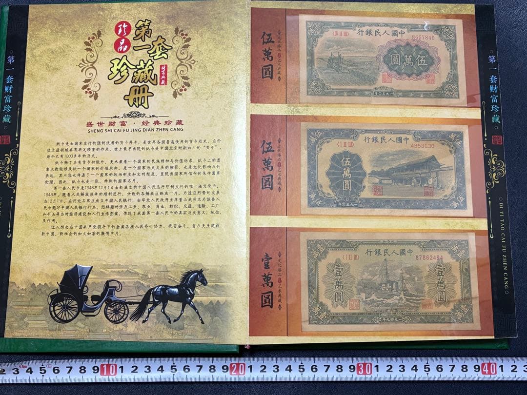 中国紙幣　中国古廃盤紙幣　中国第一版人民元見本券　中国紙幣歴史の勉強研究用参考品