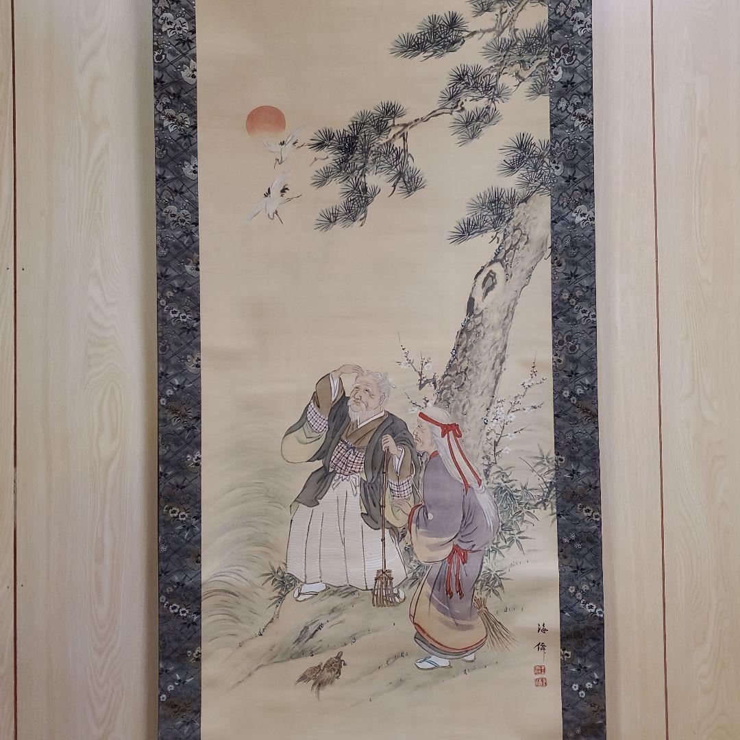 掛け軸　高砂図　海僊(肉筆) 掛け軸 高砂図 海僊(肉筆) m33175770051_1.jpg?1714274339