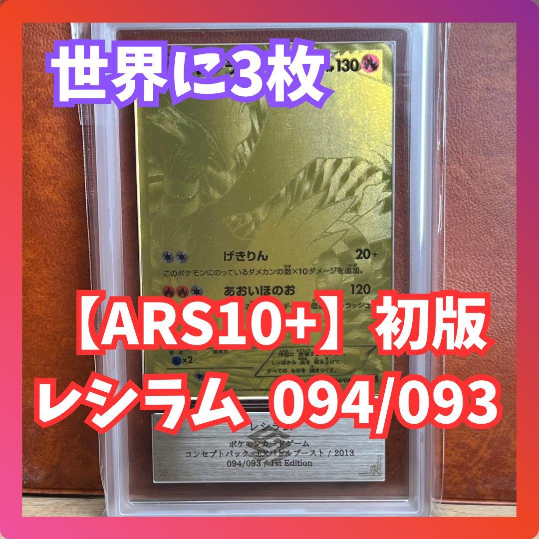 【たかさん】　ARS10＋　レシラム　金　EBB　094/093　初版