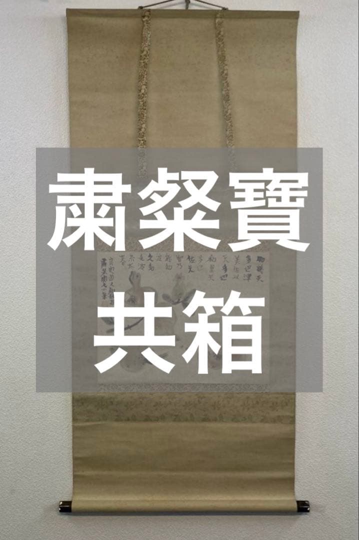 【画】粛粲寶／黒田清輝・小林古径師事【和歌】良寛「百子同室」掛軸 紙本 共箱