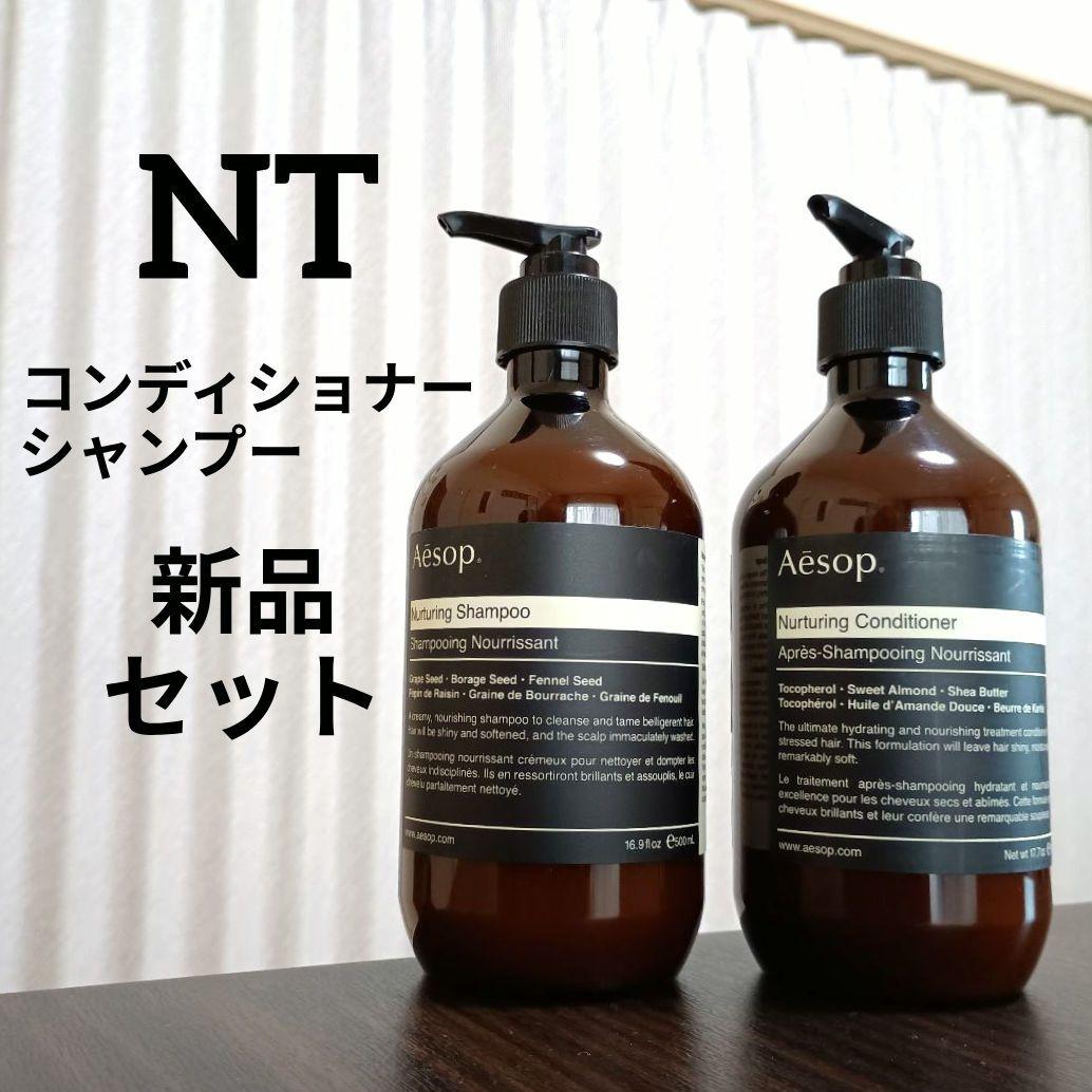 新品セット★NTシャンプー・NTコンディショナー 500mLポンプ イソップ