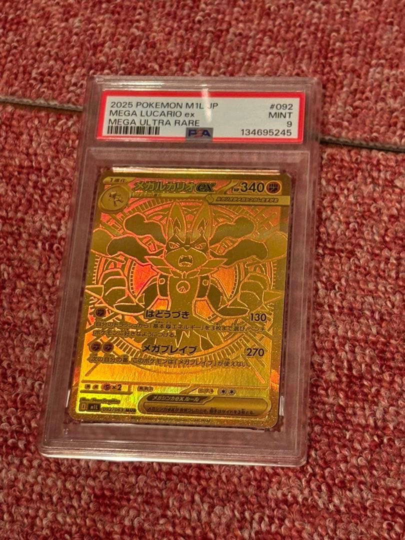 メガルカリオmur psa9