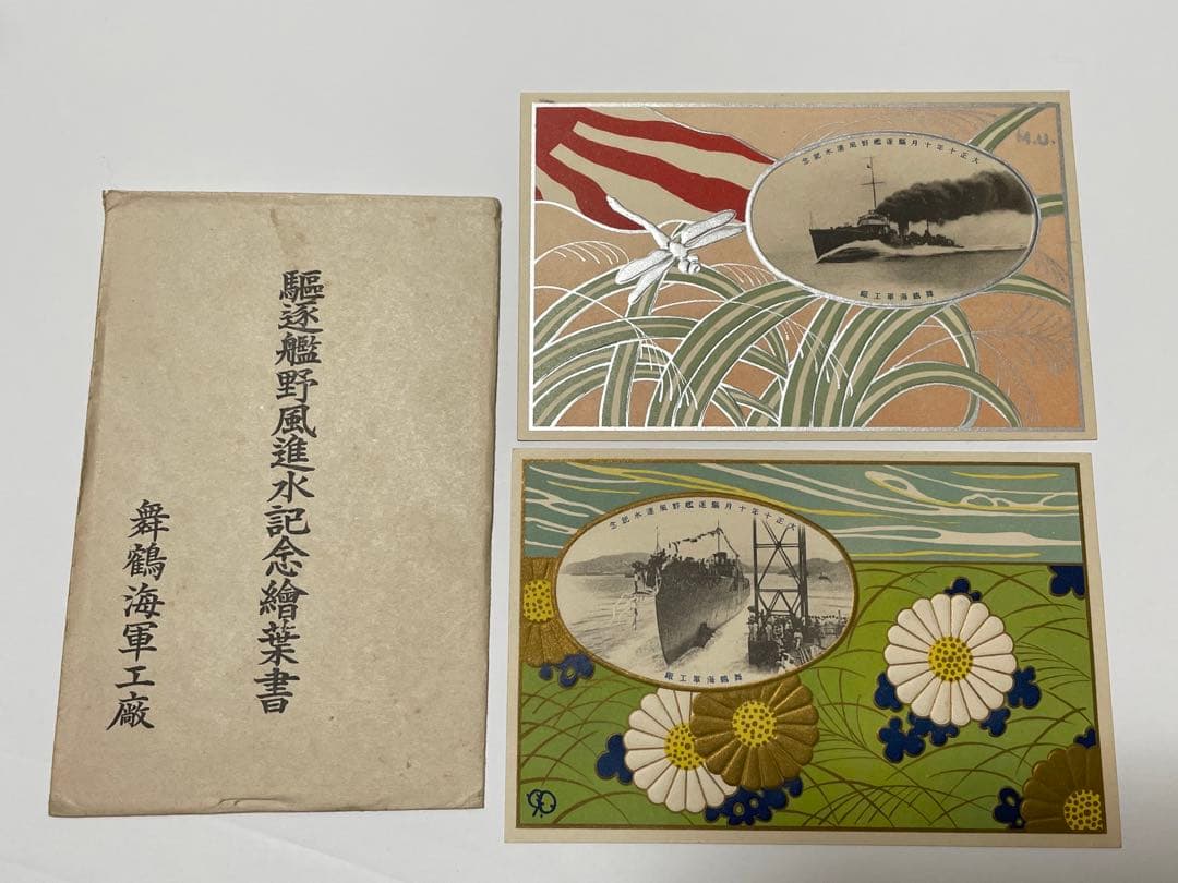 駆逐艦野風 進水記念絵はがき 舞鶴海軍工廠 当時物 Yahoo!オークション -「駆逐艦 進水」の落札相場・落札価格