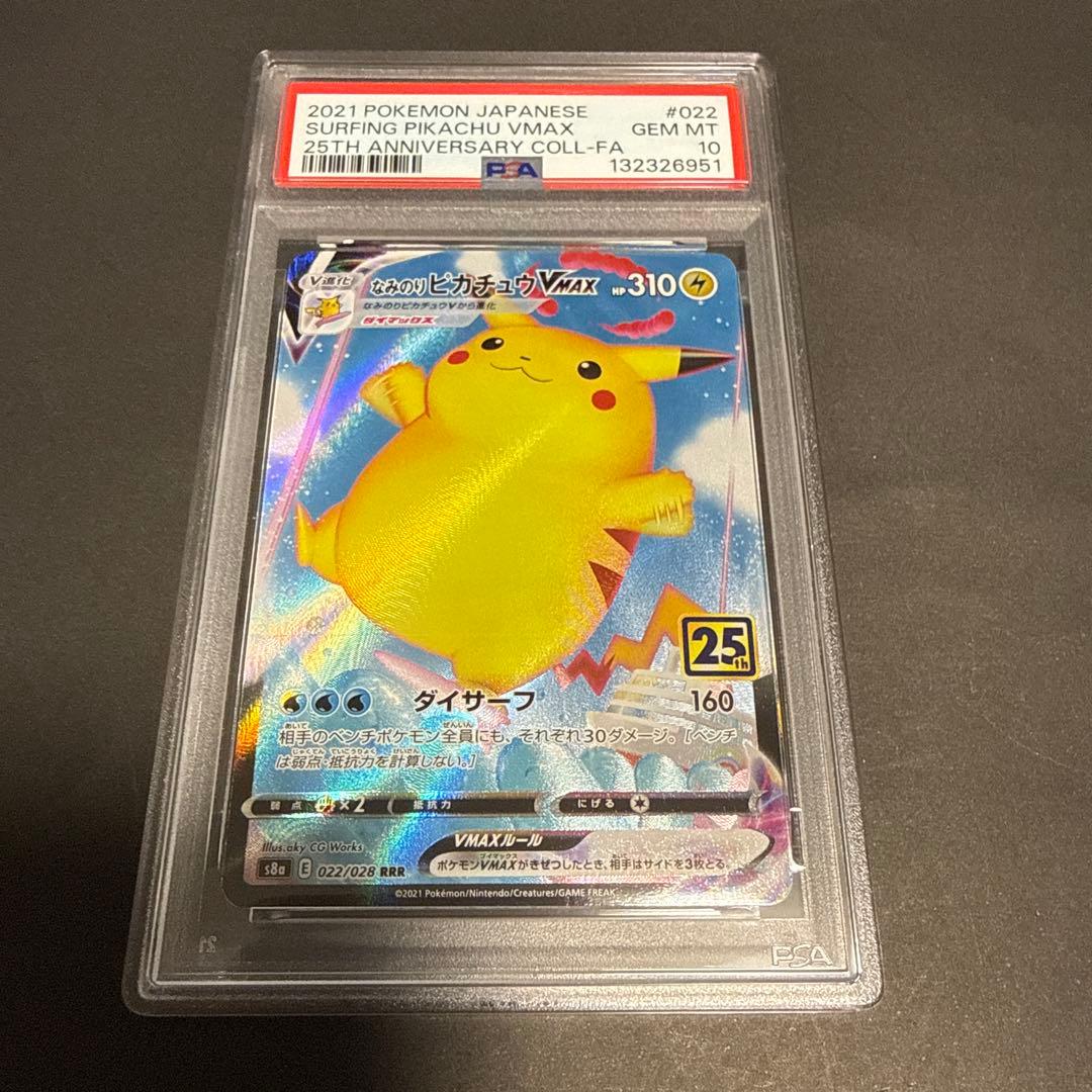 PSA10 なみのりピカチュウVMAX RRR