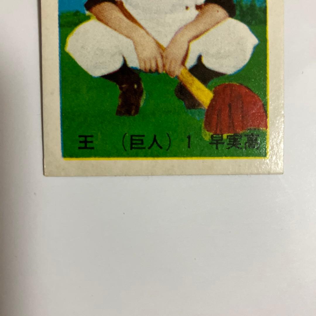 巨人 王貞治 1 プロ野球カード（めんこ、メンコ、面子） - メルカリ
