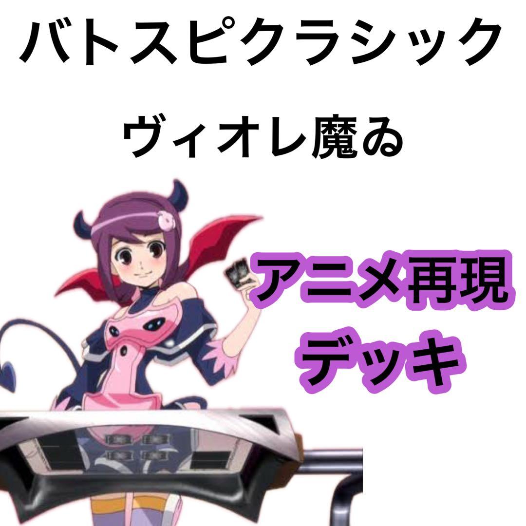 バトスピクラシック　ヴィオレ魔ゐ　再現デッキ　ファンデッキ　キャラデッキ バトスピクラシック ヴィオレ魔ゐ 再現デッキ ファンデッキ キャラ