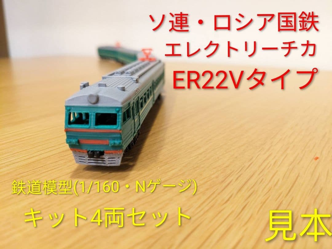 ソ連・ロシア　ER22V近郊電車　鉄道模型（Nゲージ）キット　4両セット
