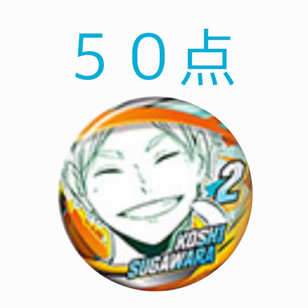 ハイキュー　ファンパーク　コレクション缶バッジ　コレ缶　FUN 菅原