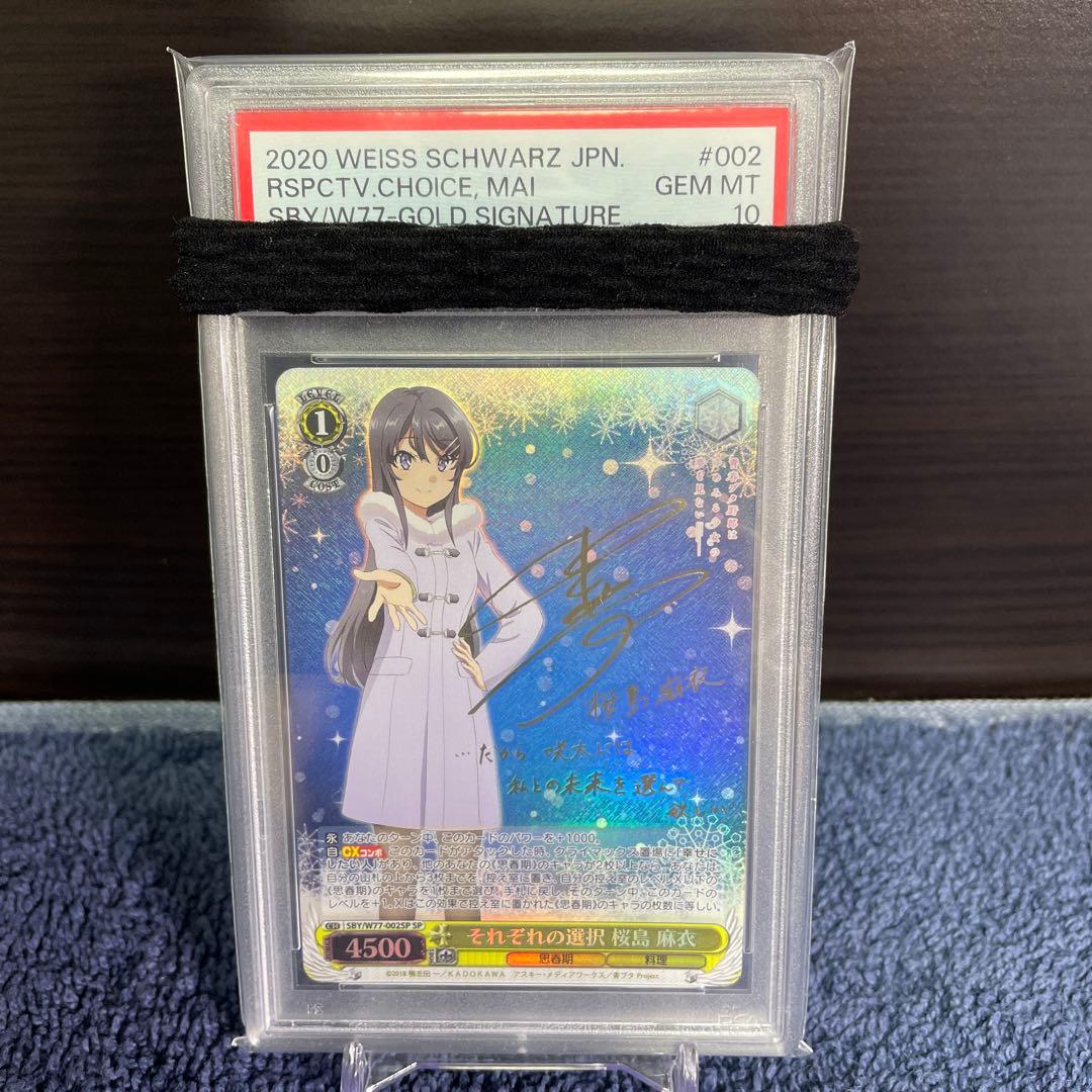 PSA10 それぞれの選択 桜島麻衣 SP サイン ヴァイスシュヴァルツ 青ブタ