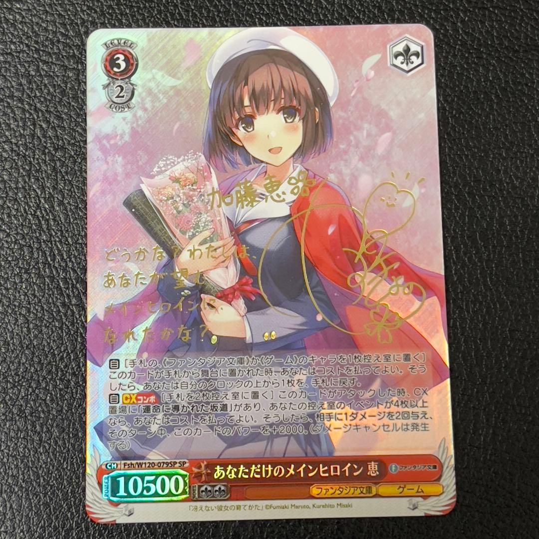 ヴァイス　ファンタジア文庫Vol.2 あなただけのメインヒロイン恵　SP　サイン SP あなただけのメインヒロイン 恵(サイン入り) 販売 | 富士見