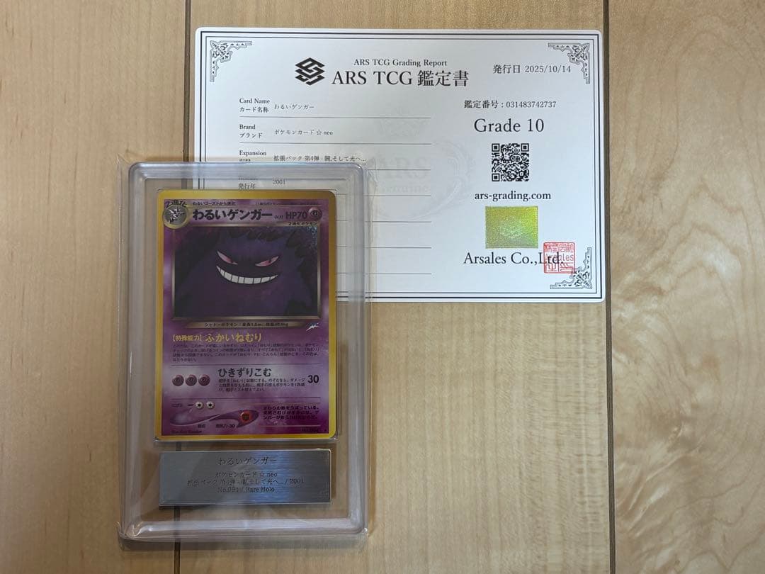 ポケモンカード わるいゲンガー ARS10 旧裏 鑑定書付き 旧裏ポケモンカード わるいゲンガー 1枚の通販 ひつじこ（1393552645