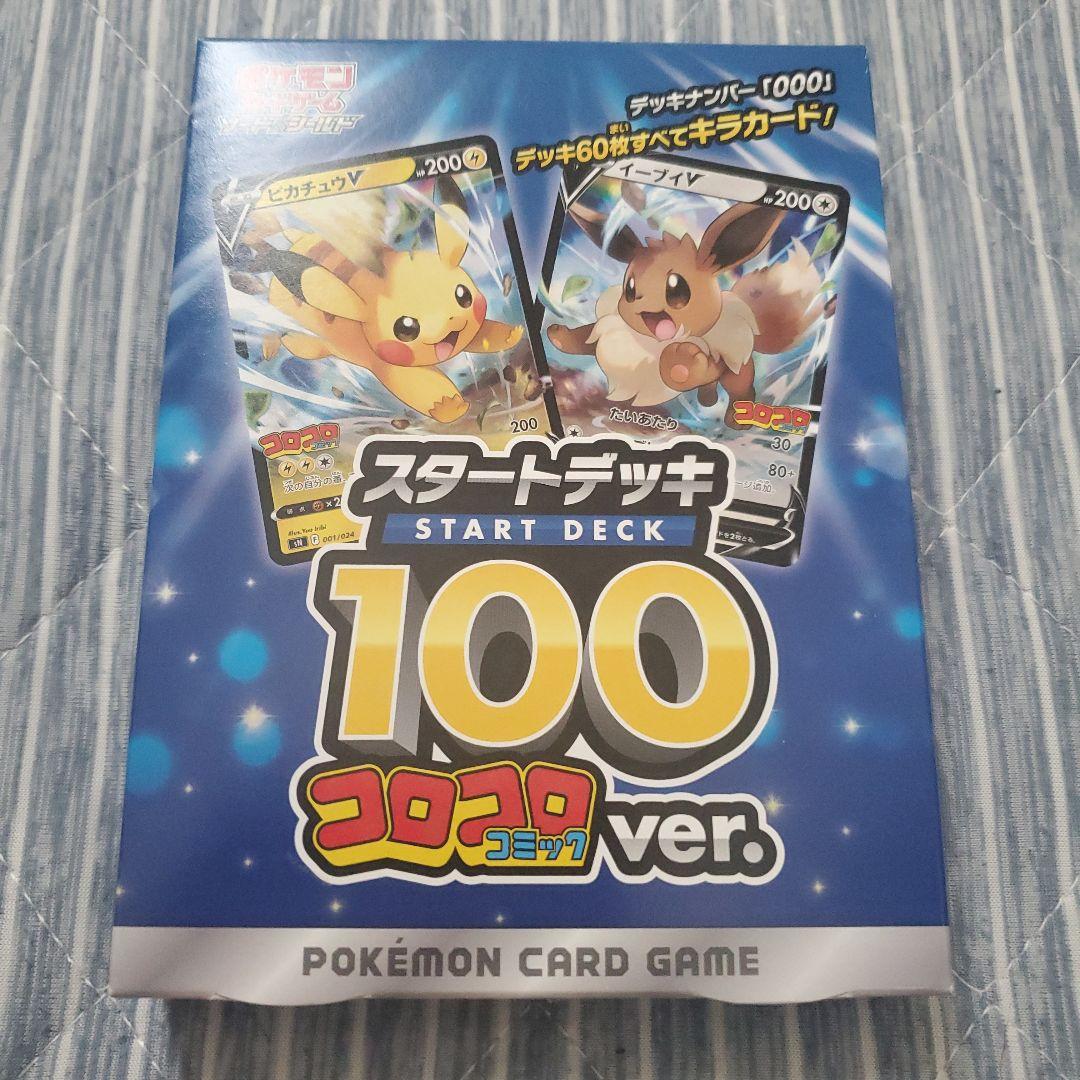 ポケモンカードゲームスタートデッキ100コロコロ スタートデッキ100」にコロコロコミックver.が登場！ | ポケモンカード