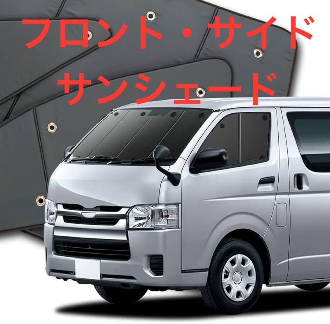 【aki】ハイエース 200系 1~8型 標準幅 サンシェード 国産/1台フルセット ハイエース 200系 ワイド W-GL 1~8型 サンシェード