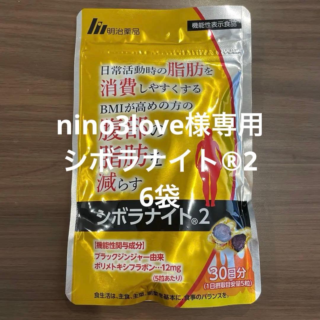 nino3love シボラナイト®︎2 1袋