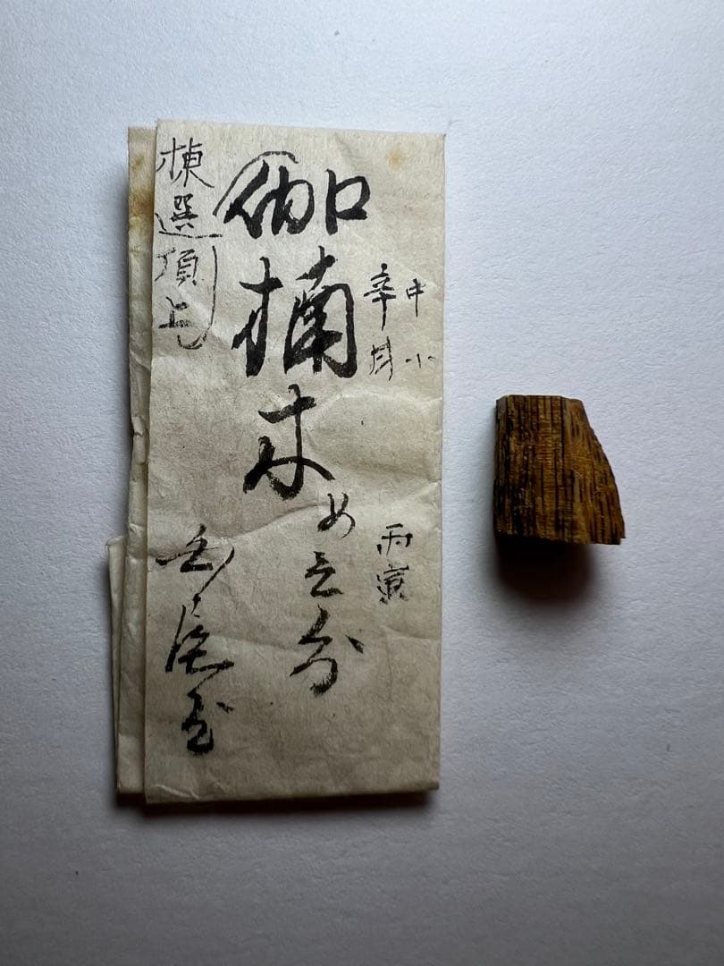 古渡命銘木 名香 伽羅 銘 【伽楠木】0.622g 辛甘香木/お香/沈香/伽羅
