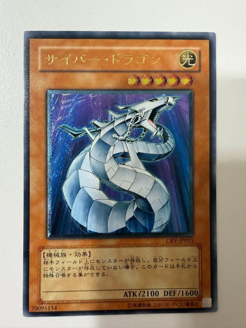 【遊戯王】サイバー・ドラゴン アルティメットレア（レリーフ）CRV-JP015 PSA10】サイバー・ドラゴン【レリーフ】{CRV-JP015} アルティメット
