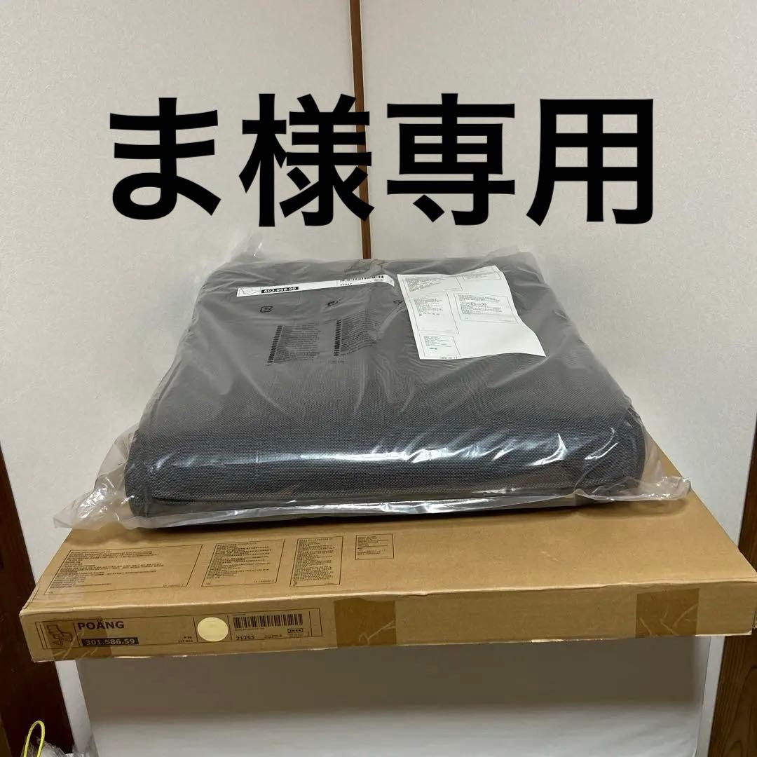 IKEA POANG チェアー