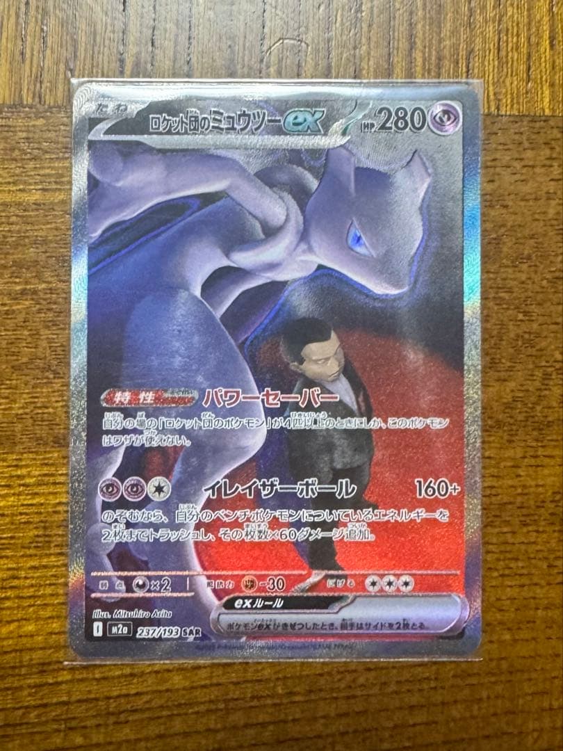 ポケモンカード ロケット団のミュウツーex sar