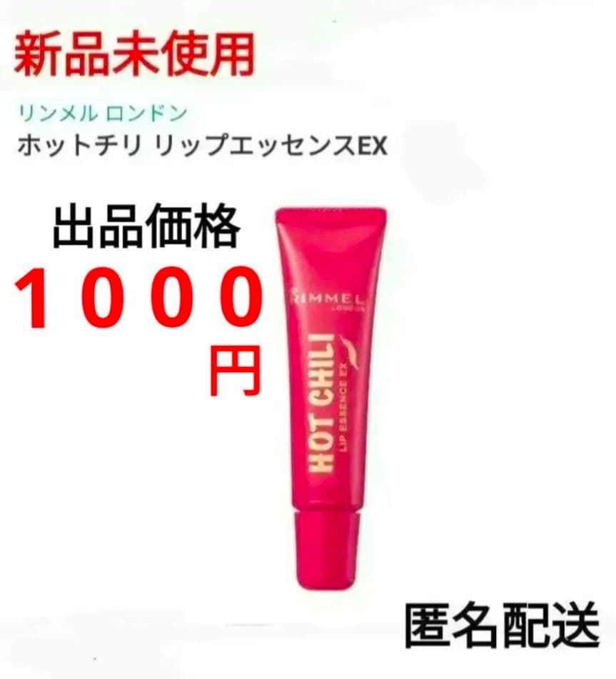 新品未使用 リンメル ホットチリリップエッセンスEX 001 リップ美容液