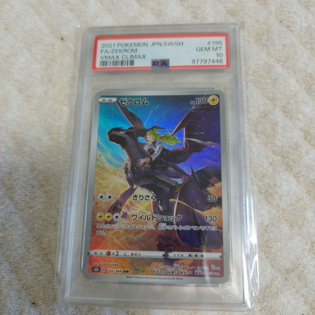 psa10・2連番】ゼクロム CHR VMAXクライマックス 195/184 - メルカリ