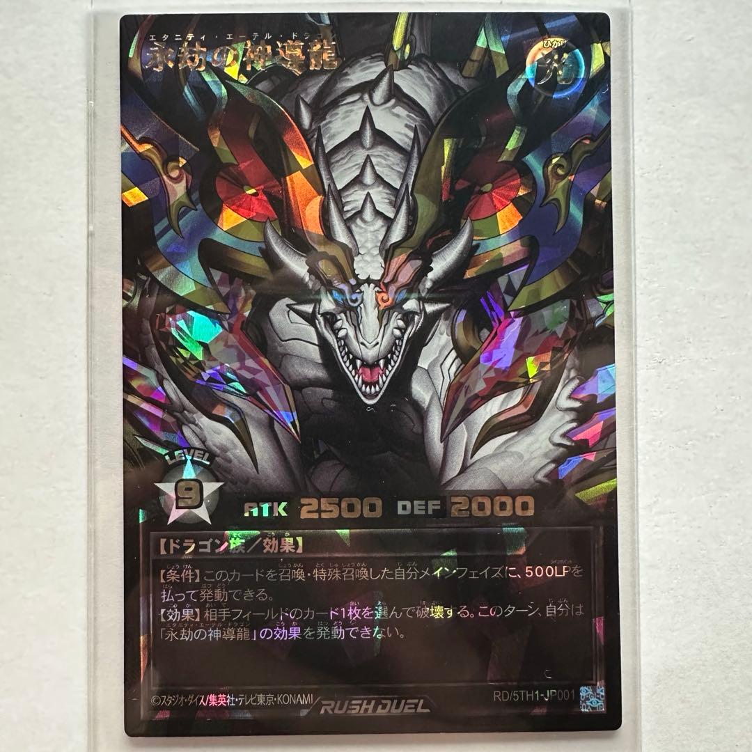 ローダー発送　遊戯王ラッシュデュエル　永劫の神導龍　エタニティエーテルドラゴン