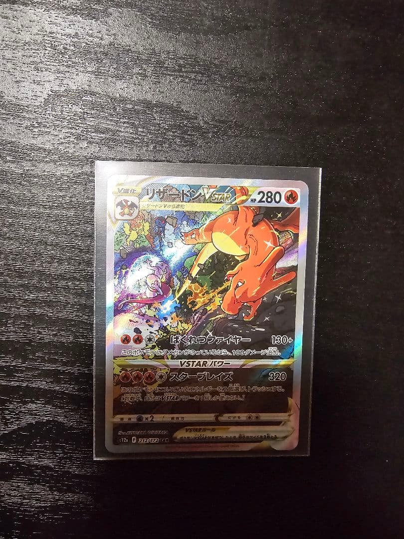 リザードン VSTAR ポケモンカード 280HP