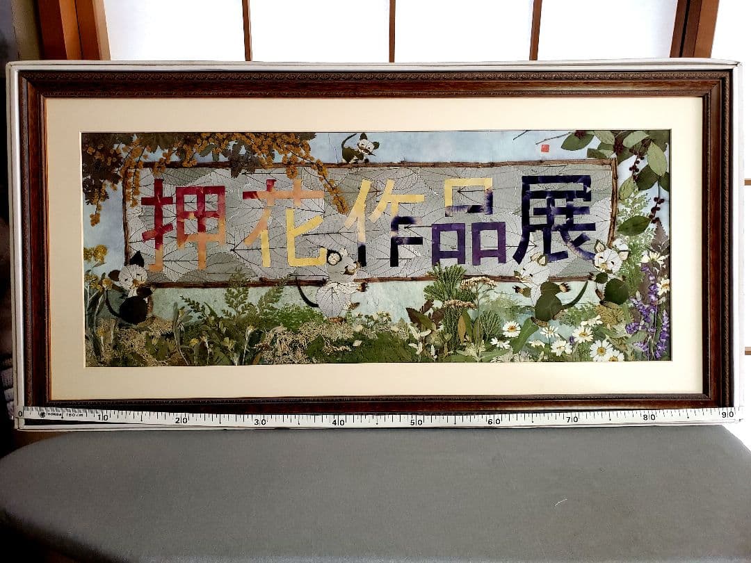 押し花アート  額L85サイズ