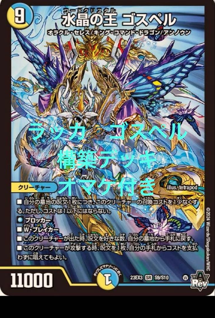 デュエルマスターズ　ラッカゴスペル　デッキ　二重スリーブ　おまけ付き