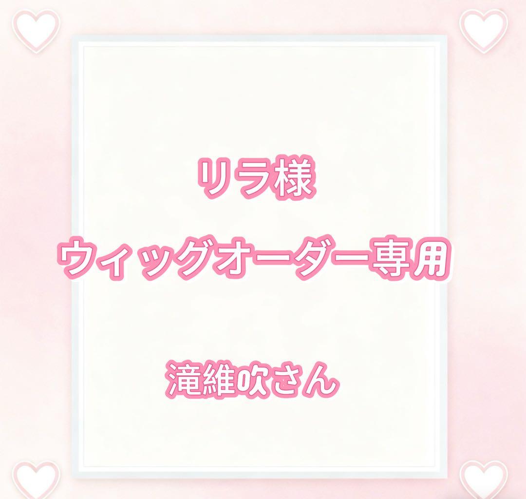 リラ様ウィッグオーダー専用ページ