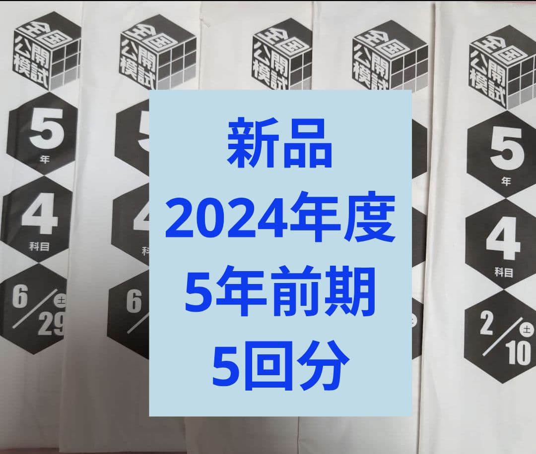 新品　日能研2024年度全国公開模試5年前期　5回分 2024年度 日能研5年生 全国公開模試 - メルカリ