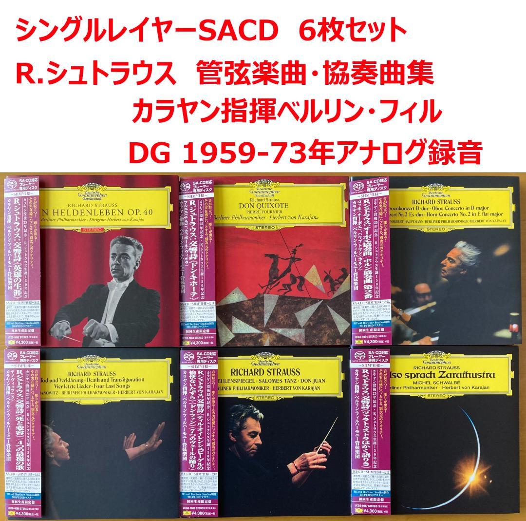 【シングルレイヤーSACD 6枚】カラヤンBPO R.シュトラウス作品 シングルレイヤーSACD 6枚】カラヤンBPO R.シュトラウス作品