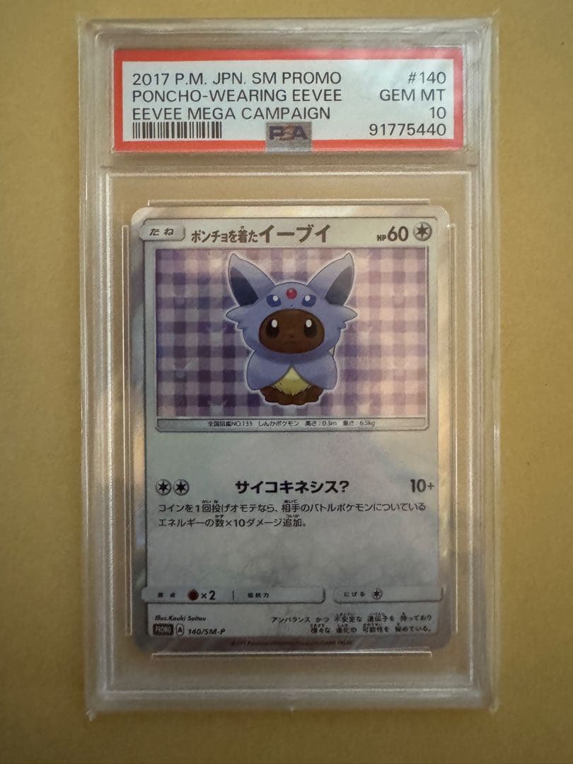 ポケカポンチョを着たイーブイエーフィ プロモPSA10