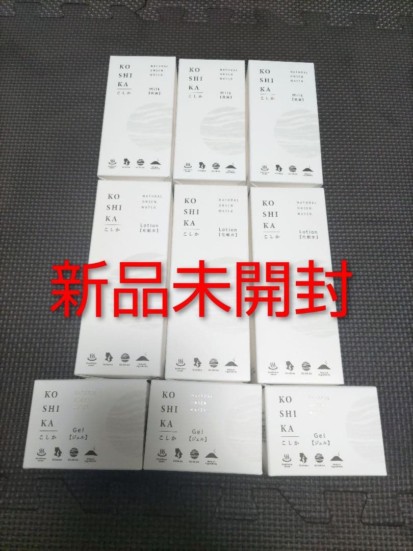 新品未開封　コシカ　化粧水　乳液　ジェル　3点×3　計9点　定価42900円相当