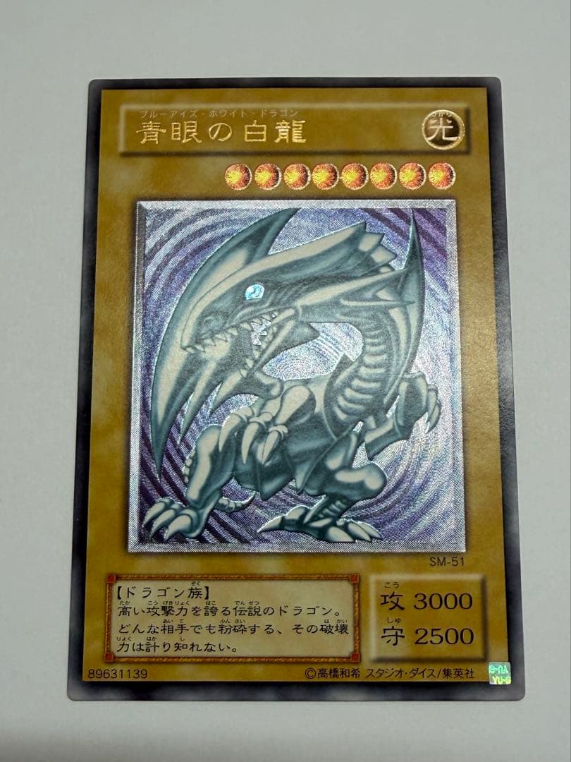 紫艶　美品　ブルーアイズホワイトドラゴン 青眼の白龍 レリーフ　SM51