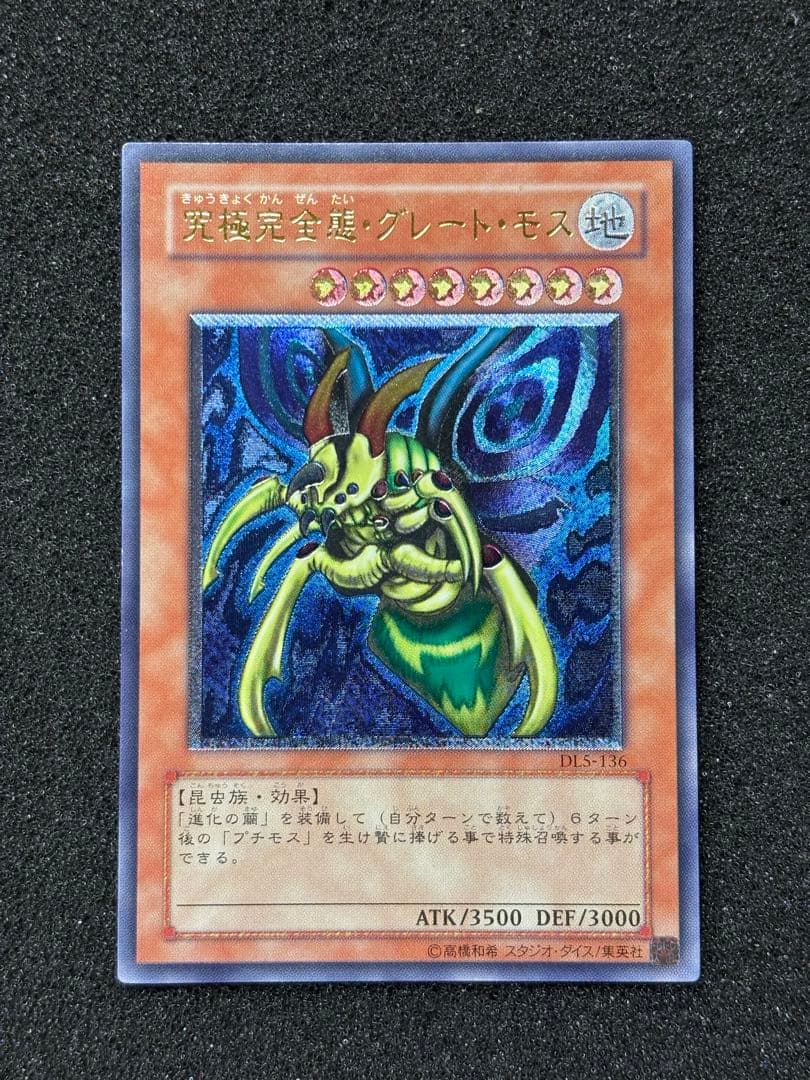 マ*い様 【美品】　遊戯王　究極完全態・グレート・モス　レリーフ 遊戯王 究極完全態・グレート・モス レリーフ PSA9 - メルカリ