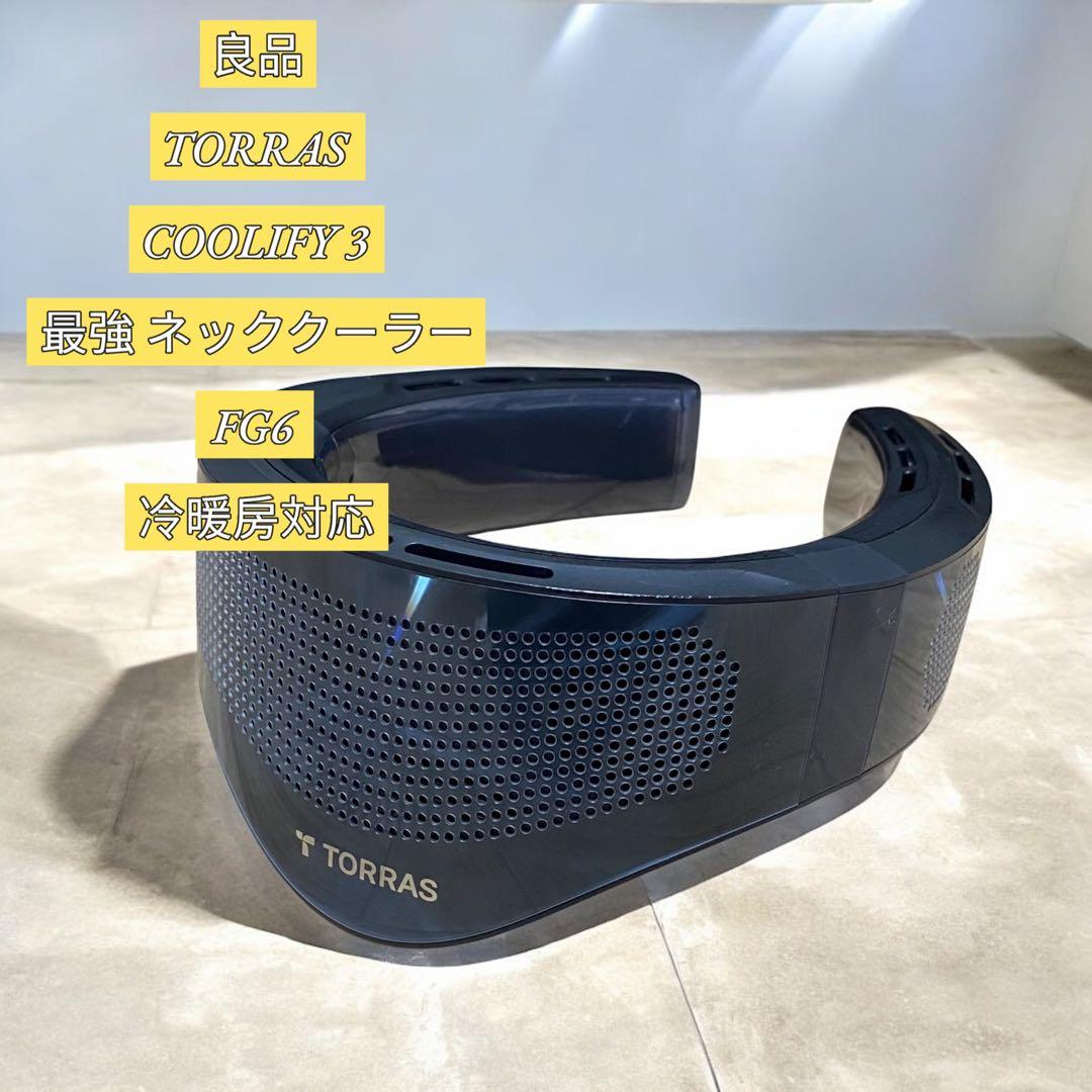 【良品】TORRAS COOLIFY3 最強 ネッククーラー FG6 冷暖房対応 楽天市場】TORRAS ネッククーラー 首掛け 扇風機 瞬間冷却 冷却