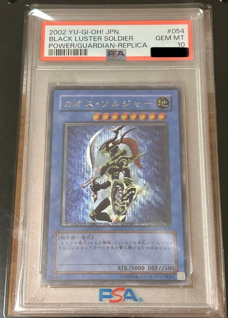 遊戯王　カオスソルジャー　レリーフ　PSA10 初期　ガーディアンの力