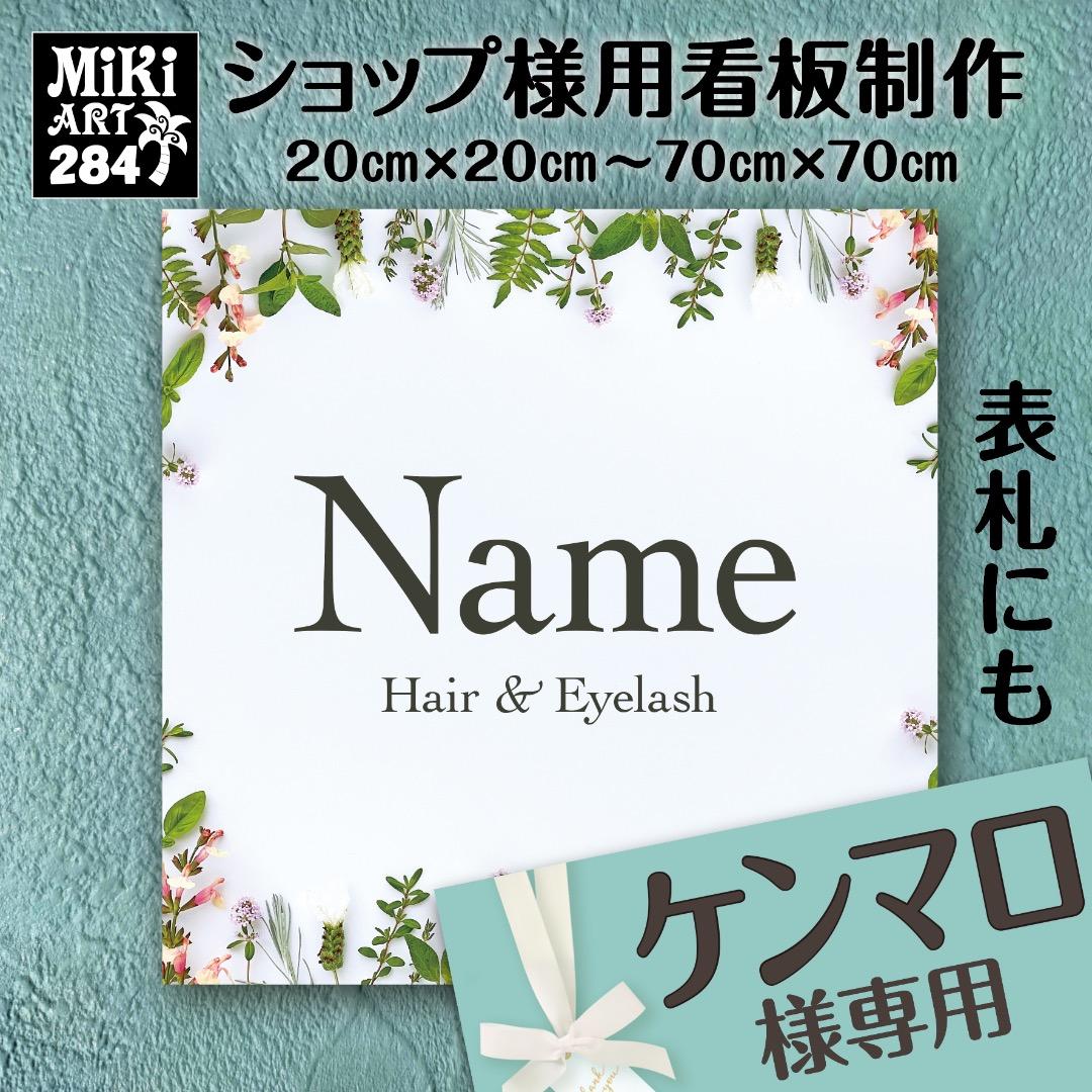 ケンマロ様おまとめ専用✦284✦ショップ様用看板製作✦A3サイズ×2枚✦日本語