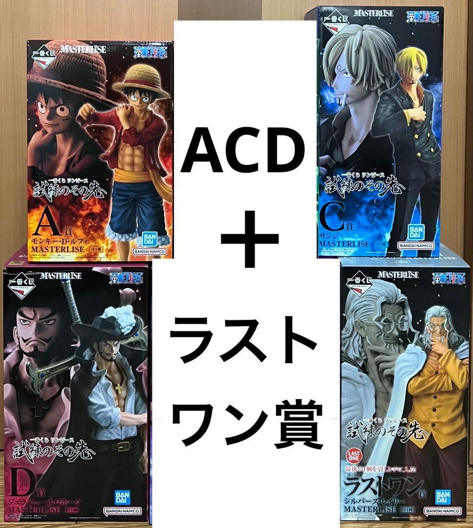 一番くじ ワンピース 試練のその先へ フィギュア ACDラストワン賞 セット
