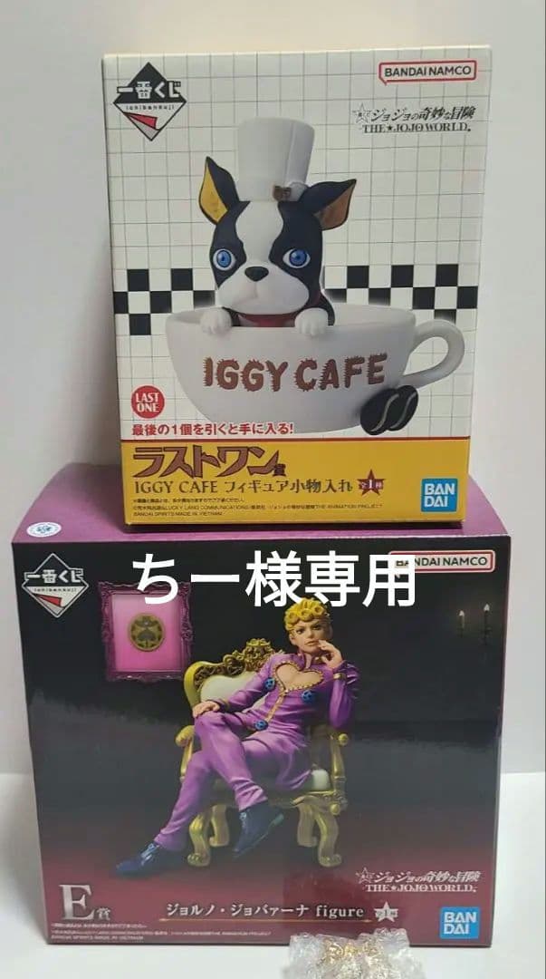 一番くじ ジョジョの奇妙な冒険 E賞 ジョルノ H賞 ラストワン賞 3点