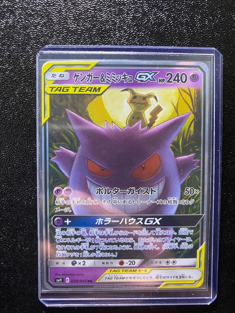 ゲンガー＆ミミッキュGX SR TAG TEAM 美品 即スリーブ ゲンガー&ミミッキュGX 103/095 SR｜ポケカシングルカード通販｜Clove