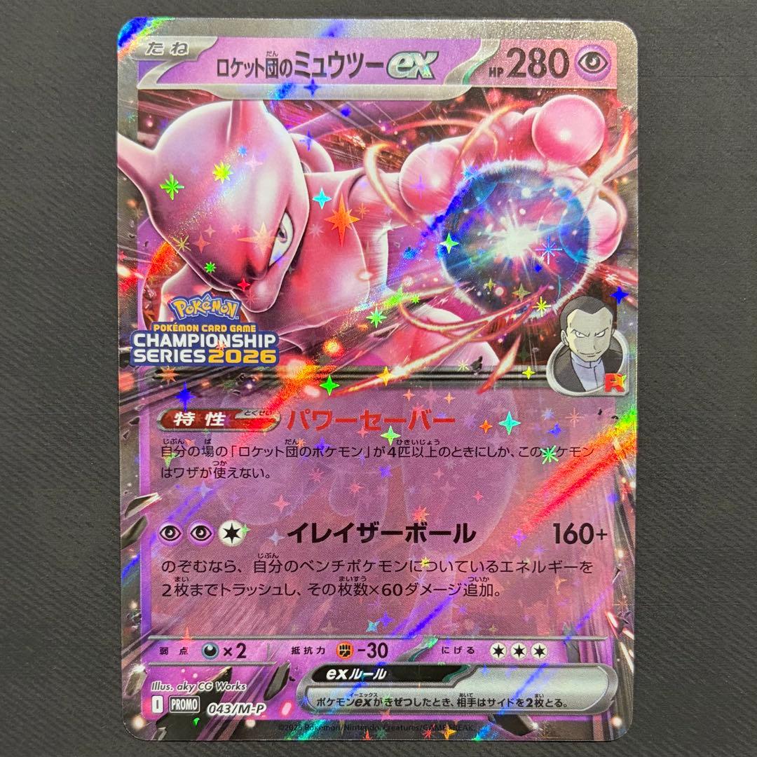 ロケット団のミュウツーex 2026 CL 043/M-P 勝利賞プロモ