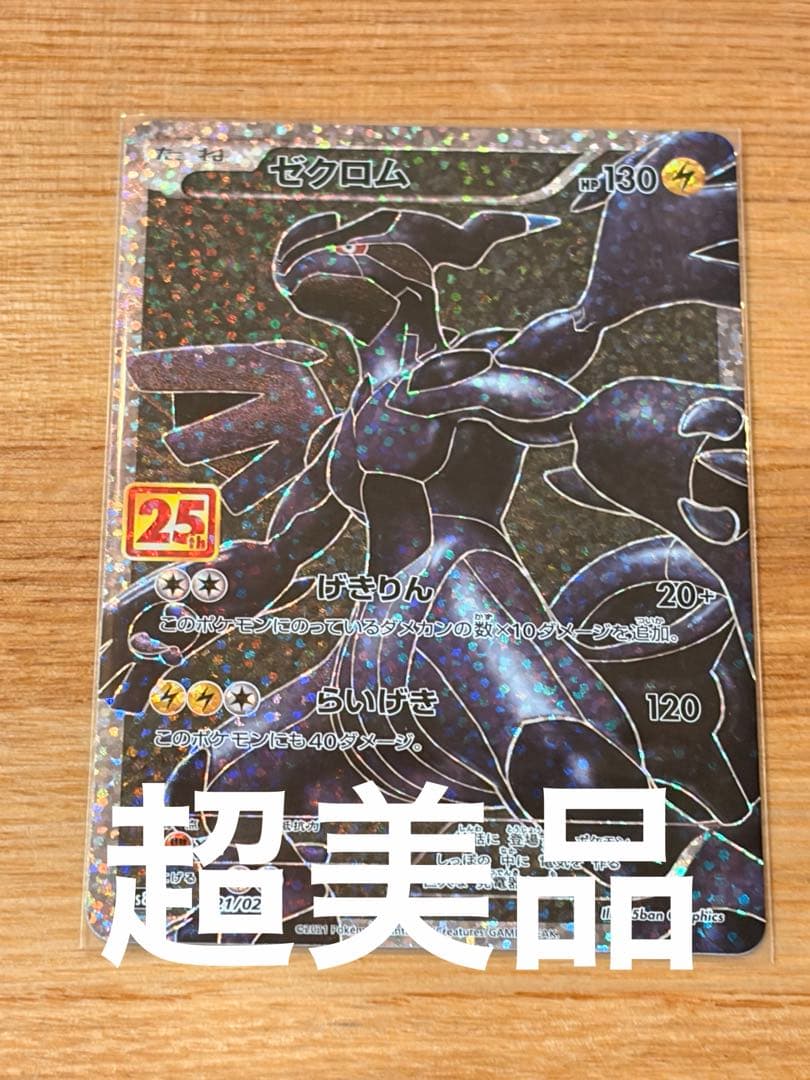 ゼクロム 25thプロモパック