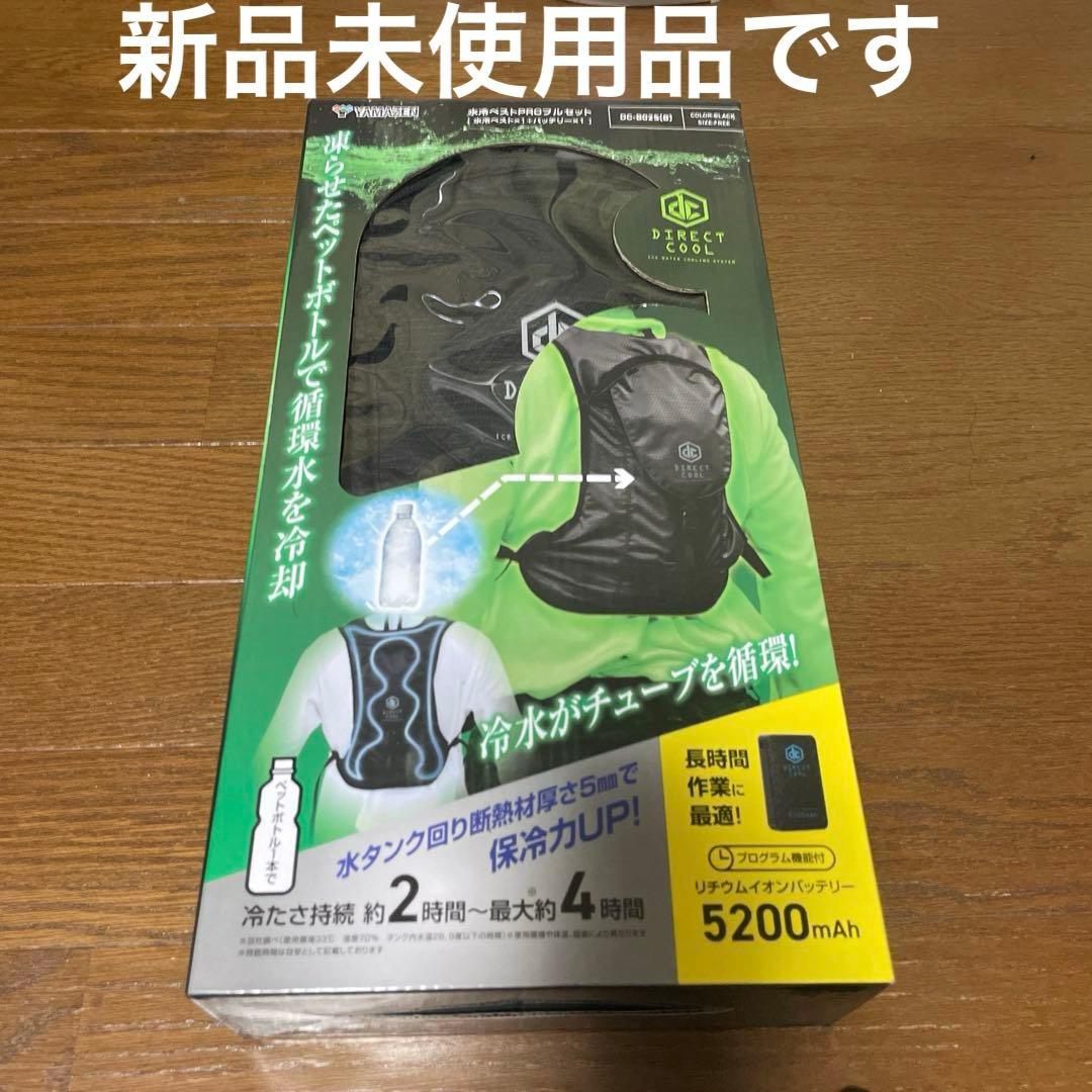 山善 YAMAZEN DIRECTCOOL 水冷ベストPRO フルセット 未使用