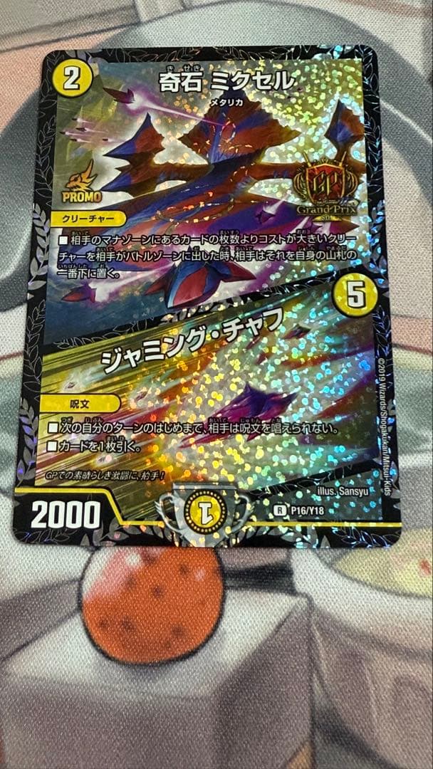 デュエルマスターズ奇石 ミクセル／ジ ヤミング・チャフ GPプロモ　4月1日まで