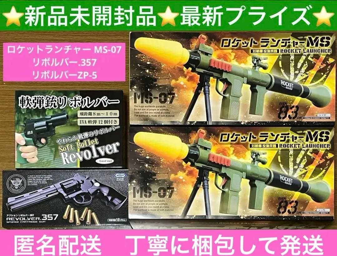最新プライズ ロケットランチャーMS-07 リボルバー357 リボルバーZP-5