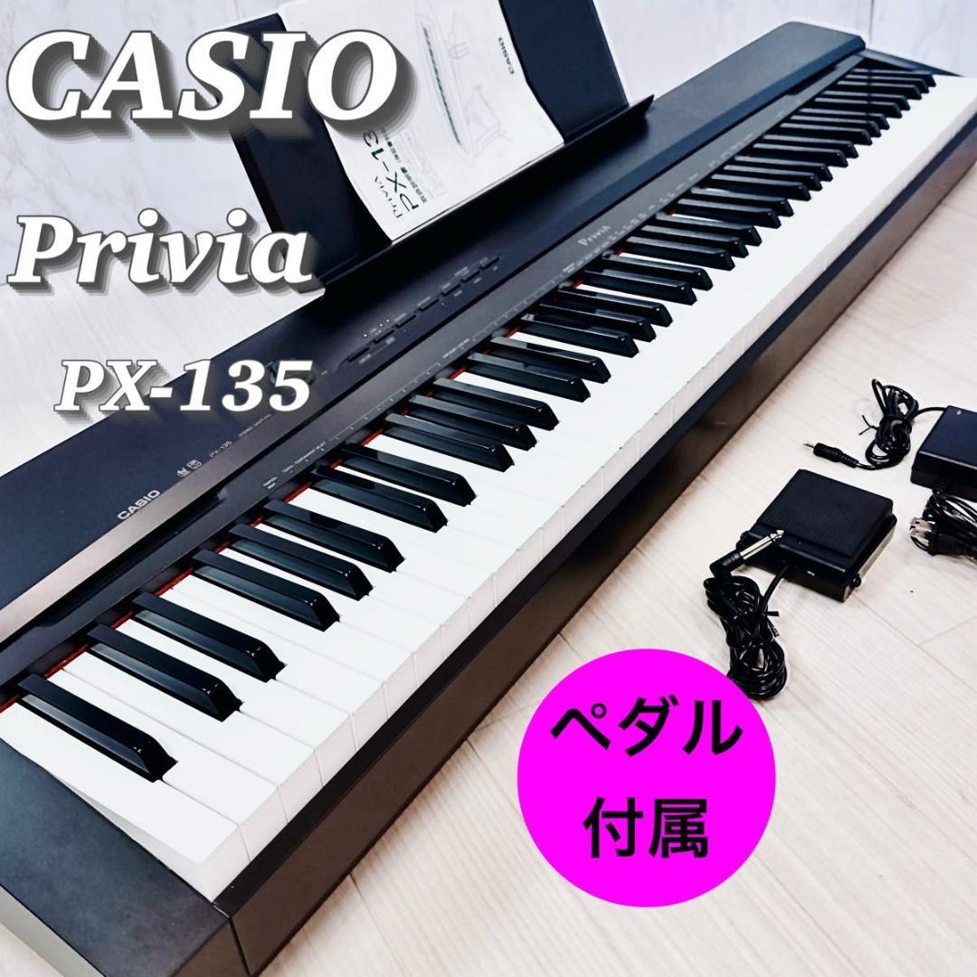 CASIO カシオ Privia PX-135 ペダル付 キーボード 電子ピアノ PX-135WE / 135BK - デジタルピアノ＜プリヴィア＞ - 電子楽器 - CASIO