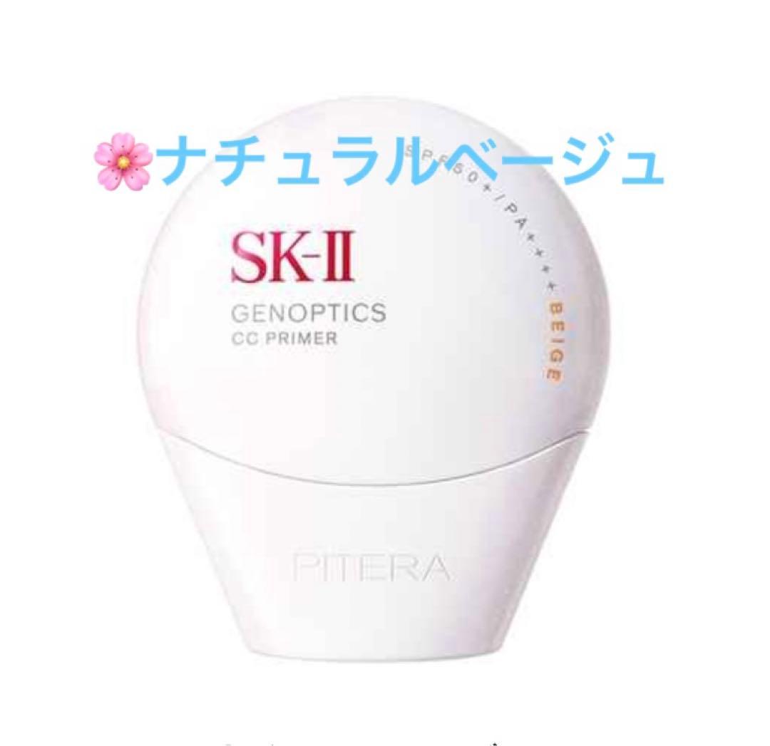 SK-II ジェノプティクス CCプライマー ナチュラルベージュ　新品未開封 SK-II / ジェノプティクス CC プライマー ナチュラルベージュの公式