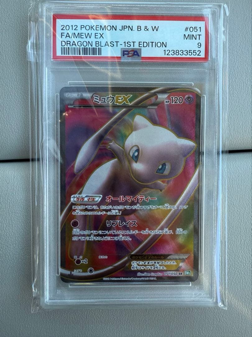 ミュウEX SR BW5 リューズブラスト 051/050 PSA9 ミュウEX SR BW5 リューズブラスト 051/050 - メルカリ