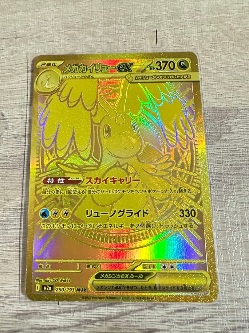 ポケモンカード　メガカイリューEX MUR